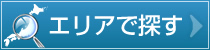 エリアで探す