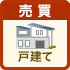売買戸建てをエリアで探す