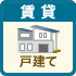 賃貸戸建てをエリアで探す