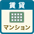 賃貸マンションをエリアで探す