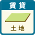賃貸土地をエリアで探す