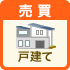 売買戸建てを沿線で探す