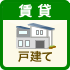 賃貸戸建てを沿線で探す