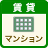 賃貸マンションを沿線で探す