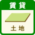 賃貸土地を沿線で探す