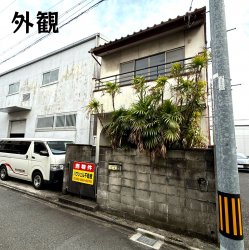 物件外観