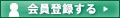 会員登録へ