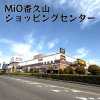 MIO香久山ショッピングセンター