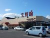 生鮮館やまひこ 南大通店 生鮮館やまひこ 南大通店