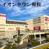 イオンタウン有松 イオンタウン有松