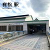 名鉄 有松駅