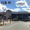 名鉄 日進駅