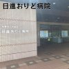 日進おりど病院(日進市) 日進おりど病院(日進市)