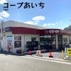 コープあいち 日進店 コープあいち 日進店