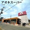 アオキスーパー 上名古屋店 アオキスーパー 上名古屋店