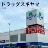 ドラッグスギヤマ 金城店