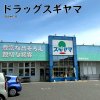 ドラッグスギヤマ 岡崎中町店