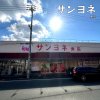 サンヨネ 東店 サンヨネ 東店