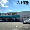 スギ薬局 東田店 スギ薬局 東田店