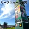 リーフウォーク稲沢 リーフウォーク稲沢