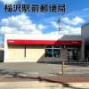 稲沢駅前郵便局 稲沢駅前郵便局