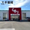スギ薬局 稲沢東店 スギ薬局 稲沢東店