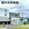 稲沢市民病院