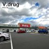 V.drug 半田乙川店 V.drug 半田乙川店