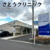 乙川さとうクリニック(半田市) 乙川さとうクリニック(半田市)