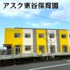 アスク東谷保育園(守山区)