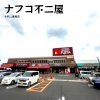 ナフコ不二屋 小牧二重堀店