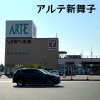 アルテ新舞子 アルテ新舞子