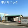 平クリニック(知多市) 平クリニック(知多市)