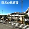 日長台保育園(知多市) 日長台保育園(知多市)