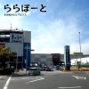 ららぽーと名古屋みなとアルクス ららぽーと名古屋みなとアルクス