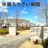 中部ろうさい病院(港区) 中部ろうさい病院(港区)