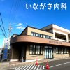 いながき内科(西尾市) いながき内科(西尾市)