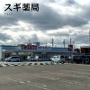 スギ薬局 アエル店 スギ薬局 アエル店