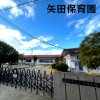 矢田保育園(西尾市) 矢田保育園(西尾市)