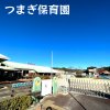 つまぎ保育園 つまぎ保育園