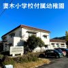 妻木小学校附属幼稚園 妻木小学校附属幼稚園