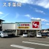 スギ薬局 犬山西店 スギ薬局 犬山西店