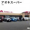 アオキスーパー 一宮店