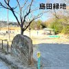 島田緑地(天白区)