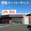 問屋スーパーサント 天白店