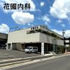 花園内科(豊田市) 花園内科(豊田市)