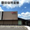 豊田信用金庫 八橋支店 豊田信用金庫 八橋支店