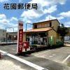 花園郵便局 花園郵便局