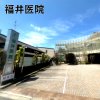 福井医院(中川区)
