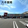 スギ薬局 太平通店